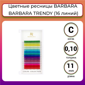 ЦВЕТНЫЕ РЕСНИЦЫ BARBARA "TRENDY" ОДНА ДЛИНА (16 ЛИНИЙ) (C/0.10/11 ММ)